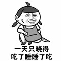 金馆长 傻笑 一天只晓得 吃了睡睡了吃