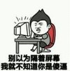 暴漫 文字表情包 别以为隔着屏幕我就不知道你是傻逼 魔性 搞怪 沙雕