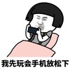 暴漫 熊猫头 我先玩会手机放松下 焦虑 搞怪 逗