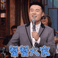 周六夜现场 陈赫 蟹蟹大家 谢谢 soogif soogif出品