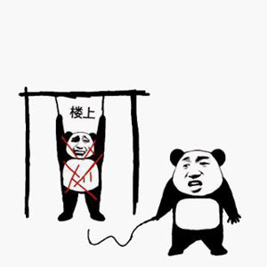 金馆长 楼上 吊打 鞭子 熊猫