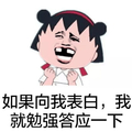 暴漫 蘑菇头 可爱 呆萌 斗图 搞笑 如果向我表白，我就勉强答应一下