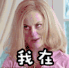 我在