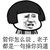 金馆长 蘑菇头 逗比 都是一句操你妈逼
