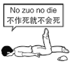 不作就不会死   二蛋 二货  逗逼