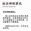 90新词汇 新词汇 浴后神经紊乱