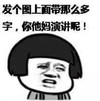 蘑菇头 逗比 嘚瑟 发个图上面带那么多字你他妈演讲呢