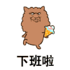 下班 暴漫 冰淇淋 下班啦 搞怪 逗