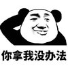 暴漫 熊猫人 你拿我没办法 斗图