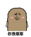金馆长 开心 卖萌 你很烦耶