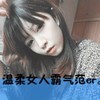 温柔女人 霸气 小迷妹 可爱