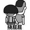 暴漫 文字表情包 绕屁屁 搞笑 逗 沙雕