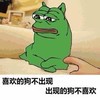喜欢的狗 不出现 出现的狗 不喜欢 不开心