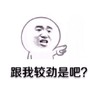 金馆长 起床 萌 跟我较劲是吧 还不起