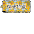 白小匡之异性相吸   快来 侍寝 可爱的 王