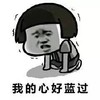 金馆长 蘑菇头 跪地 我的心好蓝过