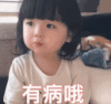 崔李浩 萌娃 有病哦 搞笑 沙雕 萌萌哒