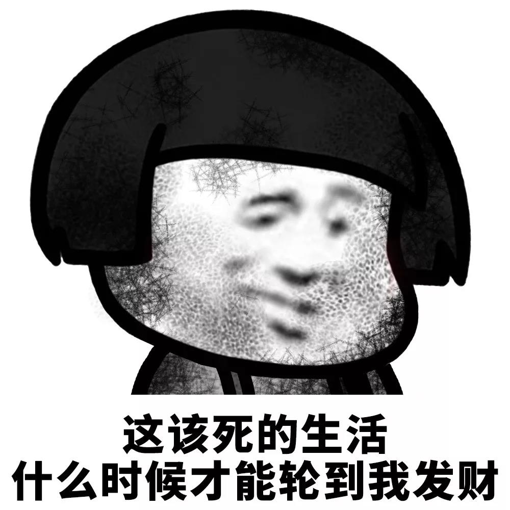 暴漫 熊猫头 这该死的生活 什么适合轮到我发财 搞怪 逗