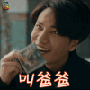 脱身 陈坤 叫爸爸 搞怪 soogif soogif出品