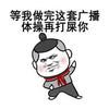 等我 打死你