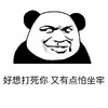 金馆长 熊猫头 我想打死你 又有点怕坐牢