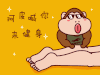 健身 猩猩 啊皮 按摩
