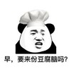 暴漫 文字表情包 早要来份豆腐脑吗 搞怪 魔性 逗