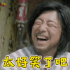 一出好戏 马进 黄渤 太好笑了吧 开心 soogif soogif出品