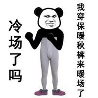 冷場 冷場了嗎