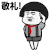 蘑菇头 敬礼 礼毕 张学友