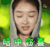 soogif soogif出品 周冬雨 暗中窃喜