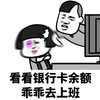 金管长 蘑菇头 受伤 看银行卡余额 乖乖去上班