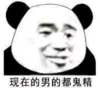 暴漫 文字表情包 现在男的都鬼精 搞笑 魔性 逗