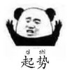 熊猫头 起势 太极 斗图 搞笑 猥琐