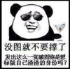 熊猫 眼镜 搞笑 没图就不要撑了发出这么一张破图你是想标版自己渣渣的身份吗