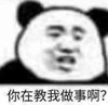 熊猫头 文字表情包 你在教我做事啊 搞笑 沙雕 魔性