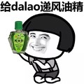 给dalao 绿色 短发 给DALAO递风油精