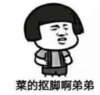 暴漫 文字表情包 菜的抠脚啊弟弟 搞笑 沙雕 魔性