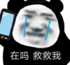 暴漫 文字表情包 在吗救救我 搞笑 逗 沙雕