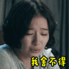 我舍不得 舍不得 哭泣 难过 伤心 难受 悲伤 流泪