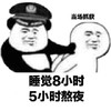 暴漫 文字表情包 睡觉8小时5小时熬夜 搞怪 魔性 沙雕