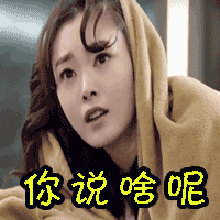 soogif soogif出品 逆袭之星途璀璨 懵逼 你说啥呢