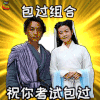 考试 逢考必过 包你考试全过 soogifsoogif 出品