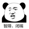 智障 闭嘴 熊猫人 搞笑 逗