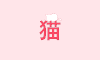 萌萌哒 猫咪 打滚 可爱
