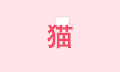 萌萌哒 猫咪 打滚 可爱