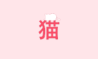 萌萌哒 猫咪 打滚 可爱