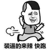 暴漫 金馆长 跑 装逼 快跑