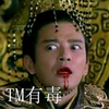 陈晓东 绣花鞋 幸存日 TM有毒
