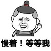 金馆长 打招呼 笑容 慢着等等我